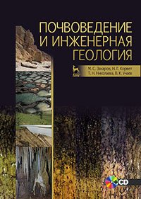 cover of the book Почвоведение и инженерная геология. + CD