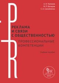 cover of the book Реклама и связи с общественностью: профессиональные компетенции: учебное пособие