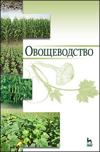 cover of the book Овощеводство