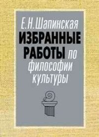 cover of the book Избранные работы по философии культуры