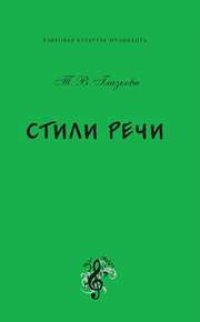 cover of the book Стили речи: учебное пособие для бакалавров