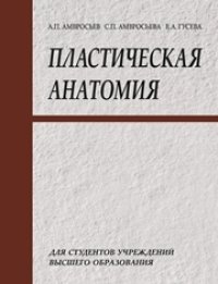 cover of the book Пластическая анатомия