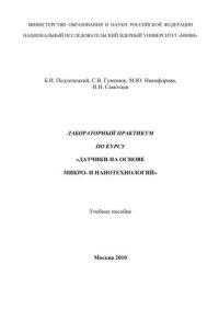 cover of the book Лабораторный практикум по курсу "Датчики на основе микро- и нанотехнологий": учебное пособие