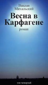 cover of the book Собрание сочинений в десяти томах. Том четвертый. Весна в Карфагене. Роман