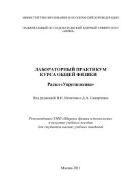 cover of the book Лабораторный практикум курса общей физики. Раздел "Упругие волны": учебное пособие для вузов