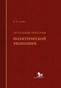 cover of the book Актуальные проблемы политической экономии: монография