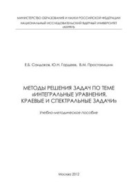 cover of the book Методы решения задач по теме "Интегральные уравнения, краевые и спектральные задачи": учебно-методическое пособие