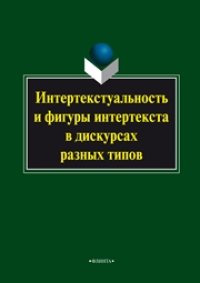 cover of the book Интертекстуальность и фигуры интертекста в дискурсах разных типов