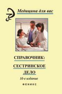 cover of the book Справочник: сестринское дело