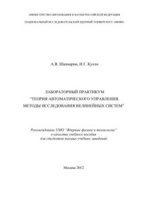 cover of the book Лабораторный практикум "Теория автоматического управления. Методы исследования нелинейных систем": учебное пособие для вузов