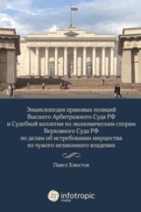 cover of the book Энциклопедия правовых позиций Высшего Арбитражного Суда РФ и Судебной коллегии по экономическим спорам Верховного Суда РФ по делам об истребовании имущества из чужого незаконного владения