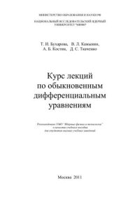 cover of the book Курс лекций по обыкновенным дифференциальным уравнениям: учебное пособие для вузов