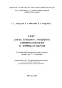 cover of the book UNIX: основы командного интерфейса и программирования (в примерах и задачах): учебное пособие для вузов