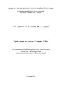 cover of the book Практикум по курсу "Техника СВЧ": учебное пособие для вузов