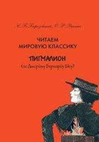 cover of the book Читаем мировую классику. Пигмалион (по Д. Б. Шоу). Учебное пособие по практической лексикологии