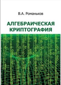 cover of the book Алгебраическая криптография: монография