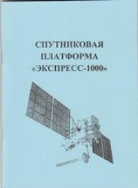 cover of the book Спутниковая платформа «Экспресс-1000»: учебное пособие