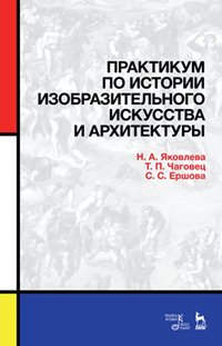 cover of the book Практикум по истории изобразительного искусства и архитектуры