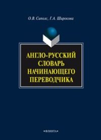 cover of the book Англо-русский словарь начинающего переводчика