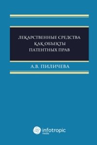 cover of the book Лекарственные средства как объекты патентных прав