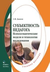 cover of the book Субъективность педагога. Психосемантические модели и технология исследования: учеб. пособие