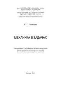 cover of the book Механика в задачах: учебно-методическое пособие для вузов