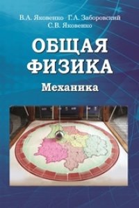 cover of the book Общая физика. Механика