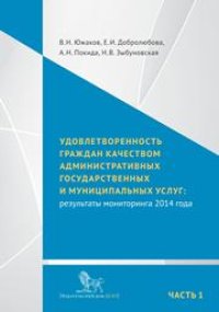 cover of the book Удовлетворенность граждан качеством административных государственных и муниципальных услуг: результаты мониторинга 2014 года: в 2 ч. Ч. 1