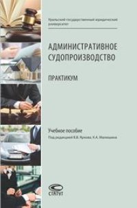 cover of the book Административное судопроизводство: Практикум: Учебное пособие