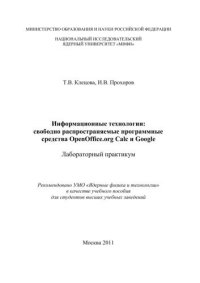 cover of the book Информационные технологии: свободно распространяемые программные средства OpenOffice.org Calc и Google: лабораторный практикум: учебное пособие для вузов