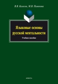 cover of the book Языковые основы русской ментальности: учебное пособие