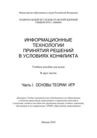 cover of the book Информационные технологии принятия решений в условиях конфликта: учебное пособие для вузов: в 2 ч. Ч.1. Основы теории игр