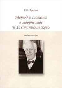 cover of the book Метод и система в творчестве К.С. Станиславского: учебное пособие