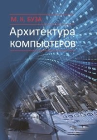 cover of the book Архитектура компьютеров