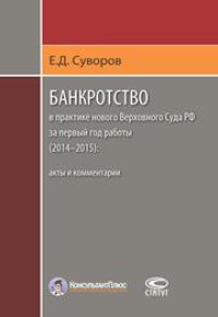 cover of the book Банкротство в практике нового Верховного Суда РФ за первый год работы (2014–2015): акты и комментарии