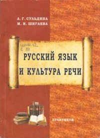 cover of the book Русский язык и культура речи : практикум для бакалавров всех направлений подготовки очной и заочной форм обучения