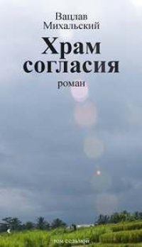 cover of the book Собрание сочинений в десяти томах. Том седьмой. Храм согласия