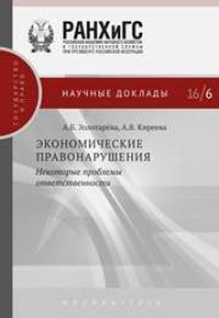 cover of the book Экономические правонарушения: некоторые проблемы ответственности