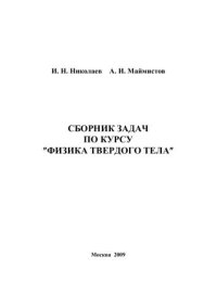 cover of the book Сборник задач по курсу "Физика твердого тела"