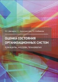 cover of the book Оценка состояния организационных систем: принципы, модели, технология