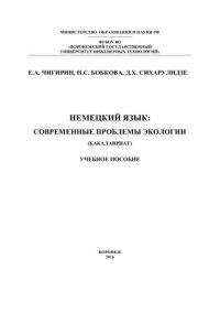 cover of the book Немецкий язык: современные проблемы экологии (бакалавриат): учебное пособие