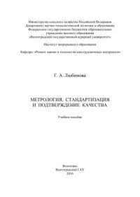 cover of the book Метрология, стандартизация и подтверждение качества: учебное пособие