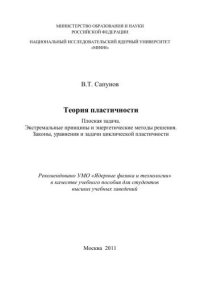 cover of the book Теория пластичности. Плоская задача. Экстремальные принципы и энергетические методы решения. Законы, уравнения и задачи циклической пластичности: учебное пособие для вузов