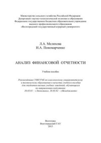 cover of the book Анализ финансовой отчетности: учебное пособие