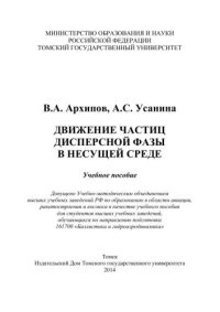 cover of the book Движение частиц дисперсной фазы в несущей среде: учебное пособие