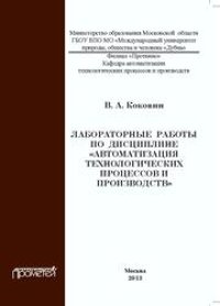 cover of the book Лабораторные работы по дисциплине «Автоматизации технологических процессов и производств»: методическое пособие