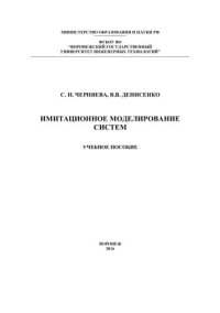 cover of the book Имитационное моделирование систем: учебное пособие