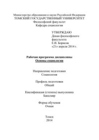 cover of the book Рабочая программа дисциплины "Основы социологии"