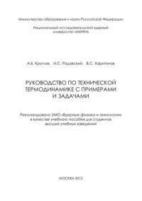 cover of the book Руководство по технической термодинамике с примерами и задачами: учебное пособие для вузов