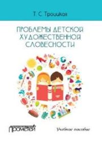 cover of the book Проблемы детской художественной словесности: Учебное пособие для студентов Института детства